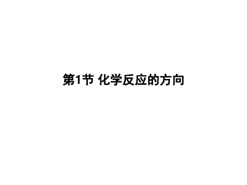 优课系列高中化学鲁科版选修4 2.1 化学反应的方向 课件 (16张)