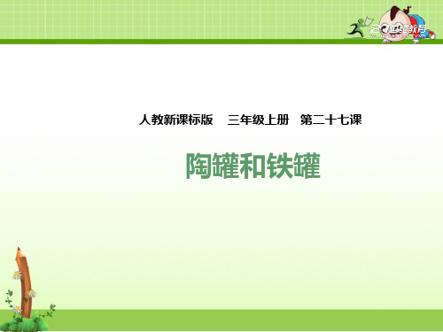 2019新教材部编小学语文3三年级下册第二学期课件06陶罐和铁罐