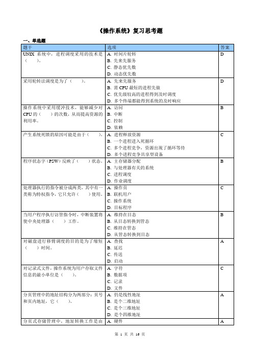 操作系统复习思考题