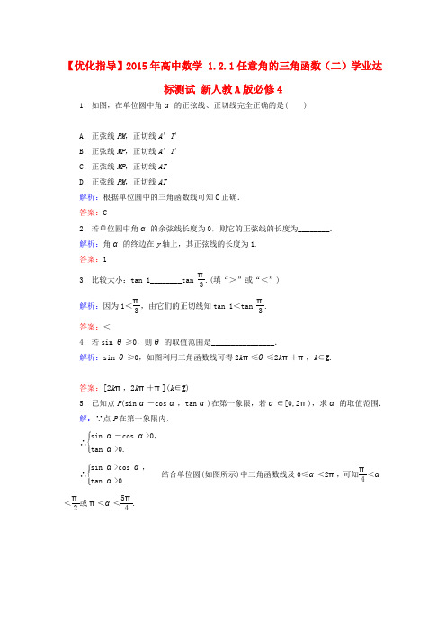 2015-2016学年高一数学学业达标测试1.2.1《任意角的三角函数》(二)新人教A版必修4