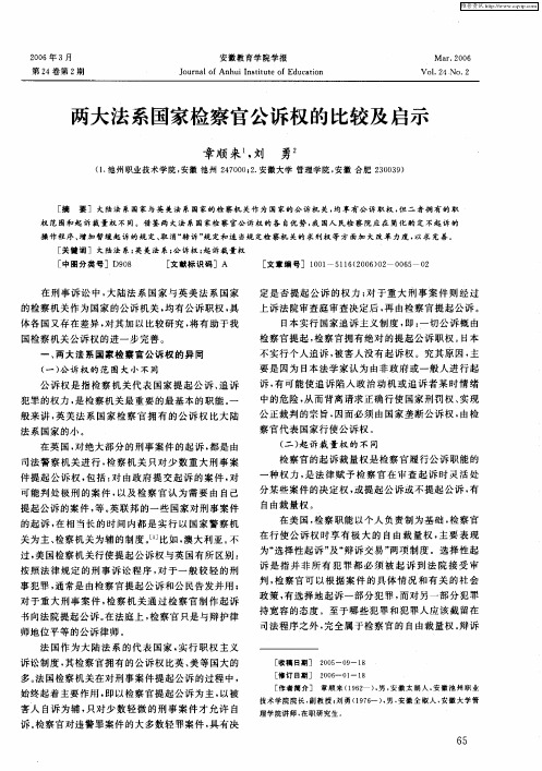 两大法系国家检察官公诉权的比较及启示