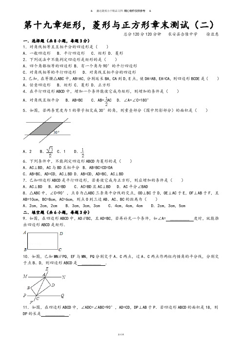 华师大版八年级数学下册：第19章《矩形、菱形与正方形》章末检测(2)及答案.docx