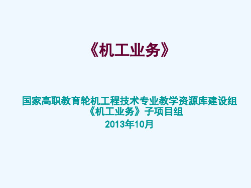 机工业务之学习模块二轮机工程基础3