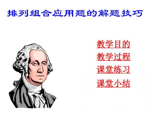 排列组合应用题的解题技巧(中学课件201908)