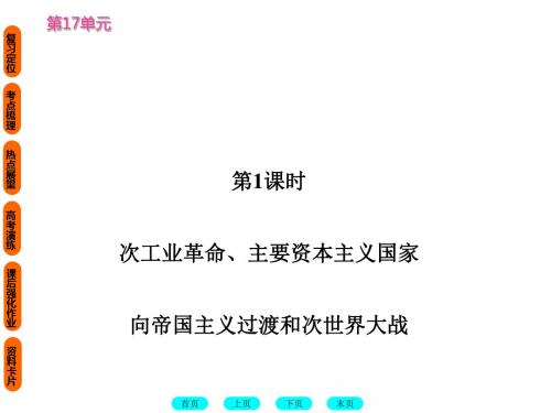 高考复习：第二次工业革命、主要资本主义国家向帝国主义过渡和第一次世界大战 PPT课件 人教课标版高中历史