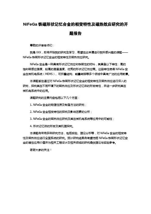 NiFeGa铁磁形状记忆合金的相变特性及磁热效应研究的开题报告