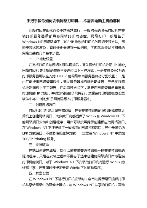 手把手教你如何安装网络打印机---不需要电脑主机的那种