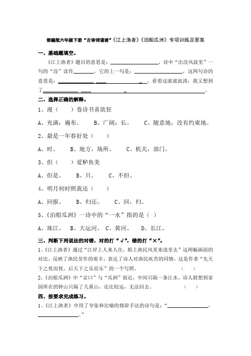 部编版六年级下册“古诗词诵读”《江上渔者》《泊船瓜洲》专项训练及答案