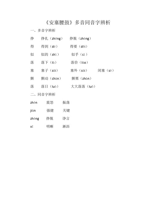 小学六年级上册语文《安塞腰鼓》多音同音字辨析