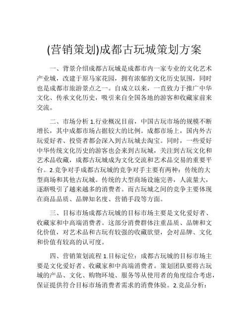 (营销策划)成都古玩城策划方案