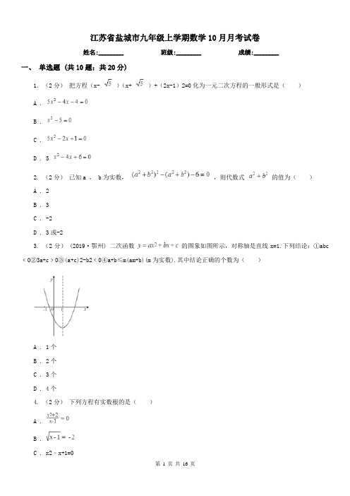 江苏省盐城市九年级上学期数学10月月考试卷