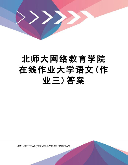 北师大网络教育学院在线作业大学语文(作业三)答案