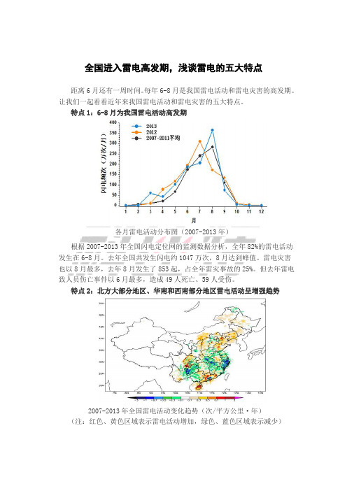 全国进入雷电高发期,浅谈雷电的五大特点