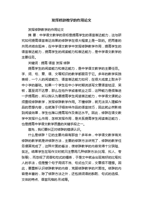 发挥修辞教学的作用论文