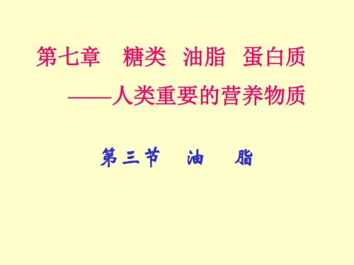 第七章 糖类 油脂 蛋白质 ——人类重要的营养物质.