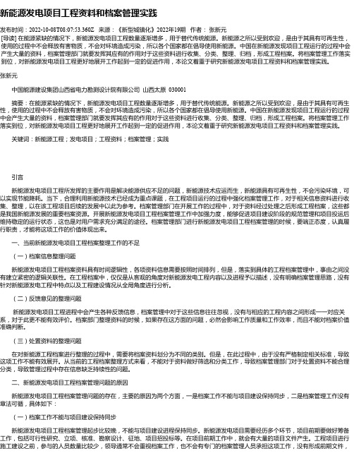 新能源发电项目工程资料和档案管理实践