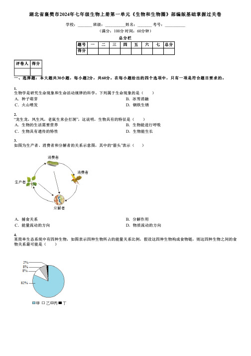 湖北省襄樊市2024年七年级生物上册第一单元《生物和生物圈》部编版基础掌握过关卷