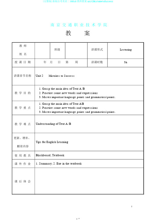 (完整版)新版自考英语二00015教师教案unit2MistaketoSuccess