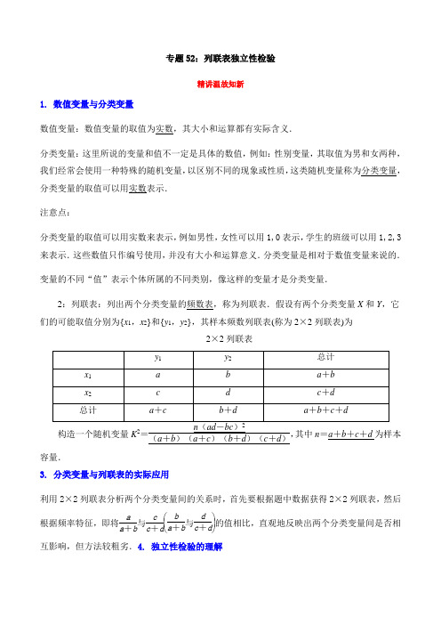 2023年高考数学一轮复习精讲精练(新高考专用)专题52：列联表独立性检验(讲解版)