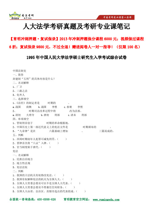 2014年中国人民大学法学考研-1995年中国人民大学法学硕士研究生入学考试综合试卷、重点解析及考