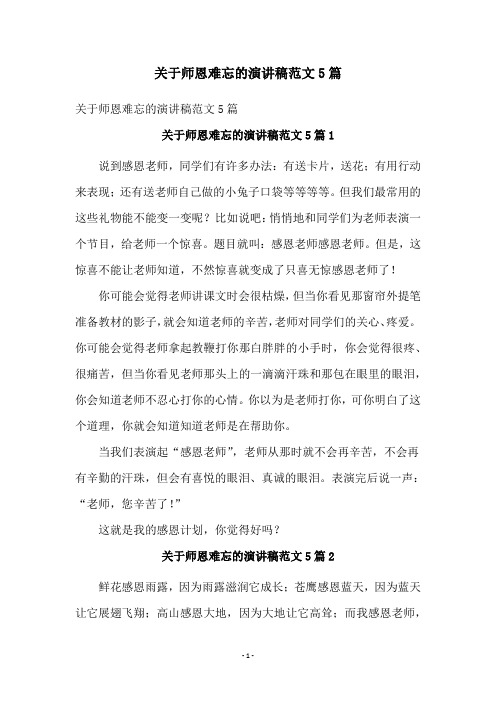 关于师恩难忘的演讲稿范文5篇