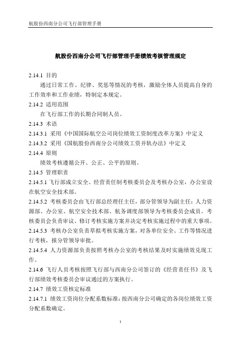 航股份西南分公司飞行部管理手册绩效考核管理规定