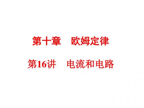 2016人教物理中考总复习第一轮第16讲 电流和电路