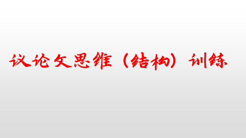 议论文思维(结构)训练——转身