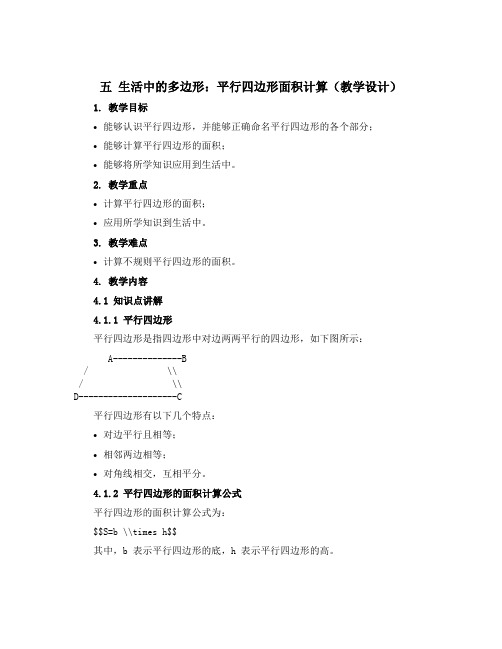 五 生活中的多边形：平行四边形面积计算(教学设计)五年级上册数学青岛版