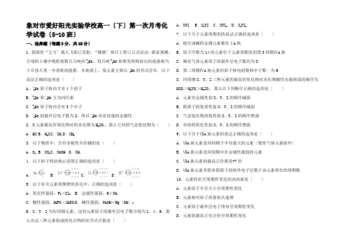 高一化学下学期第一次月考试题(班含解析)高一全册化学试题