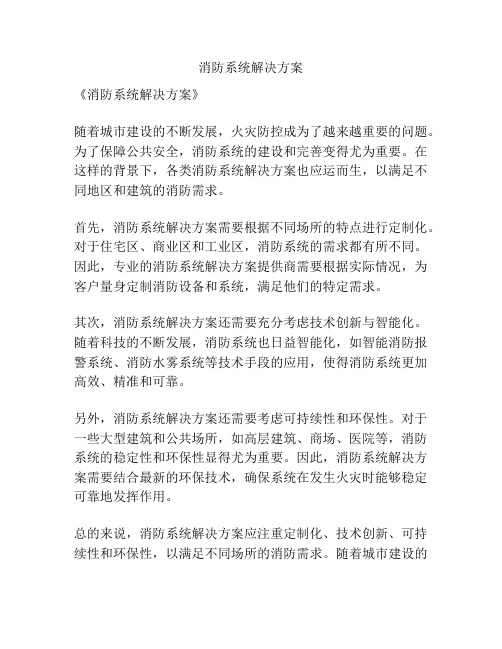 消防系统解决方案