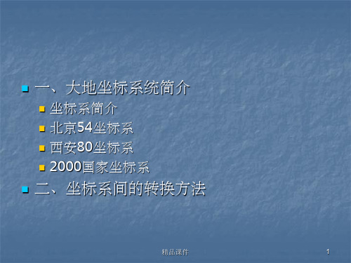 54和80以及2000坐标系分析