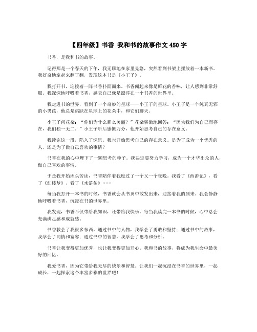 【四年级】书香 我和书的故事作文450字