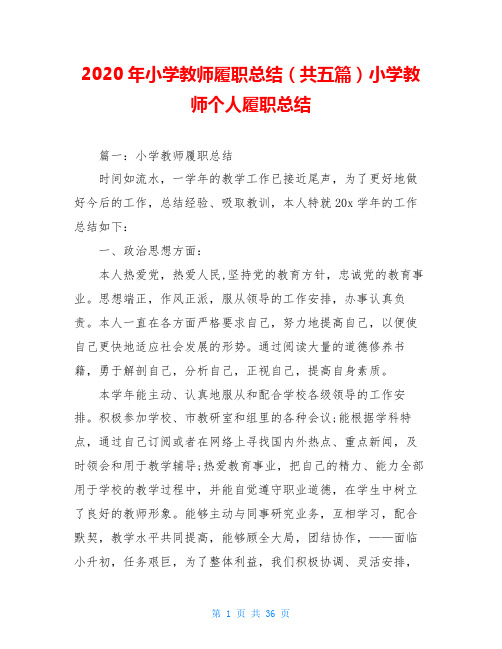 2020年小学教师履职总结(共五篇)小学教师个人履职总结