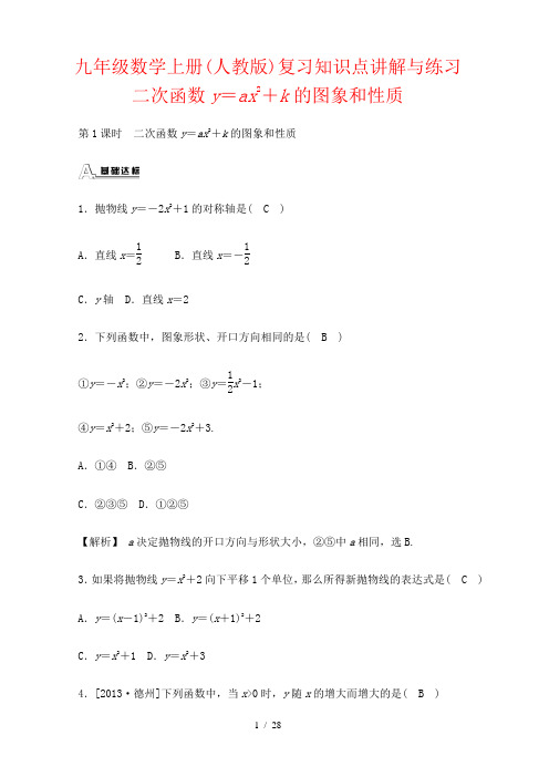 九年级数学上册(人教版)复习知识点讲解与练习--二次函数y=ax2+k的图象和性质 