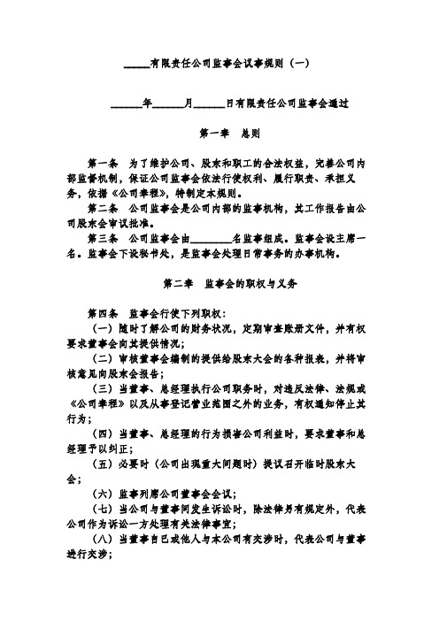 有限责任公司监事会议事规则(一)