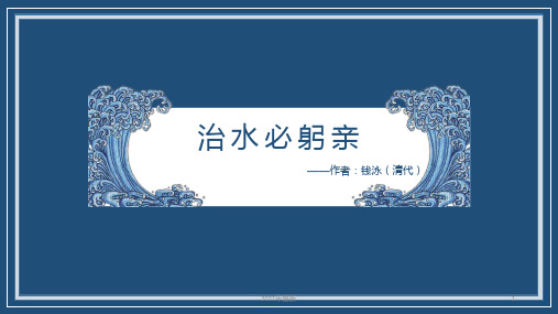 八年级语文治水必躬亲教学课件