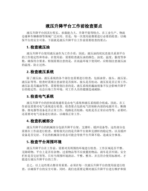 液压升降平台工作前检查要点