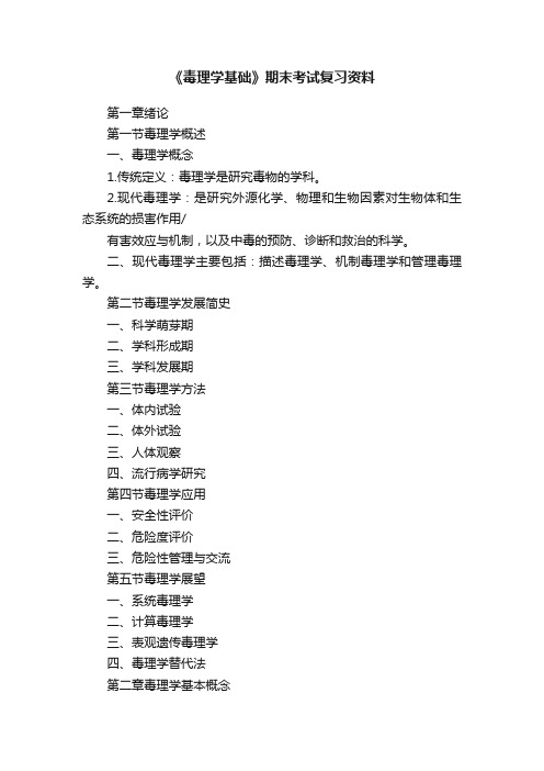 《毒理学基础》期末考试复习资料