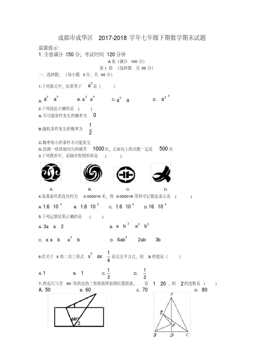 成都市成华区2017-2018学年七年级下期数学期末试题含答案