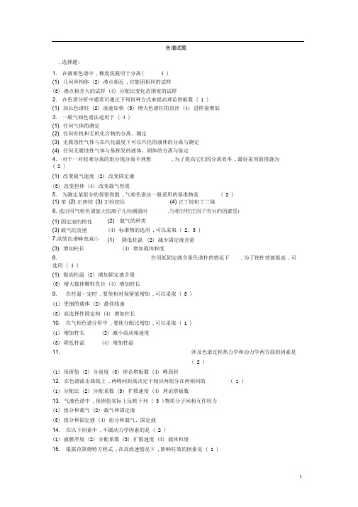 (完整版)色谱试题及答案分析