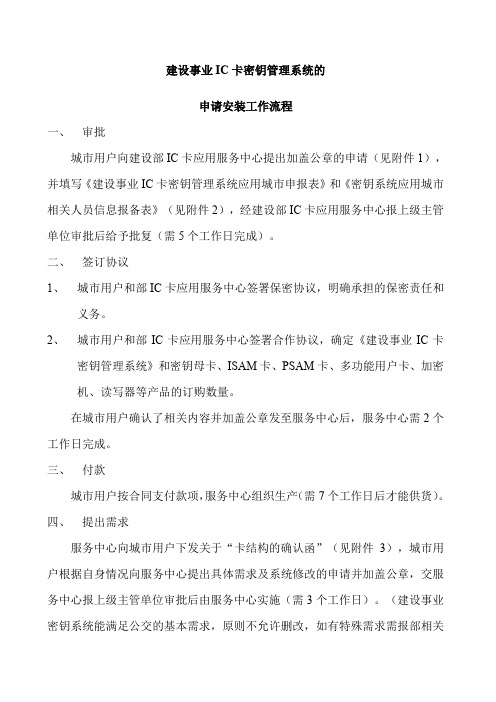 建设事业IC卡密钥管理系统的申请安装工作流程