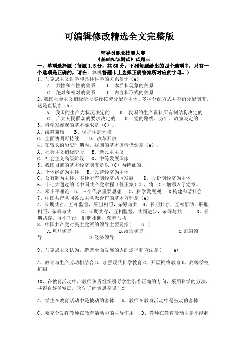 辅导员职业技能大赛笔试3(选择题+判断题)精选全文