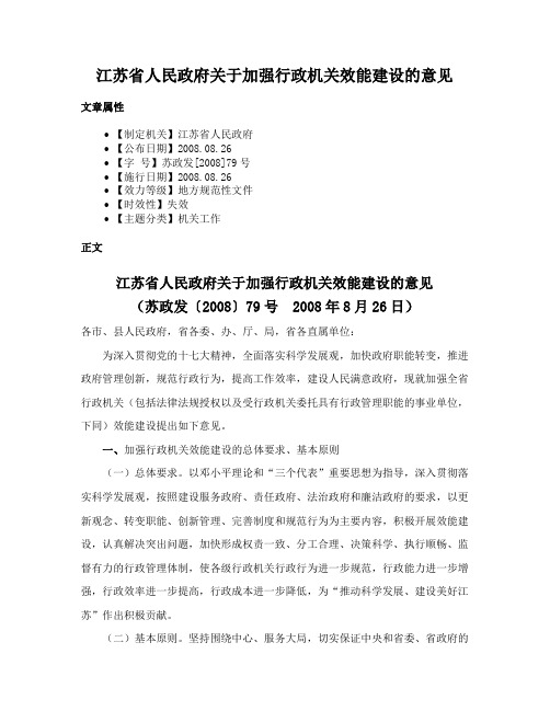 江苏省人民政府关于加强行政机关效能建设的意见