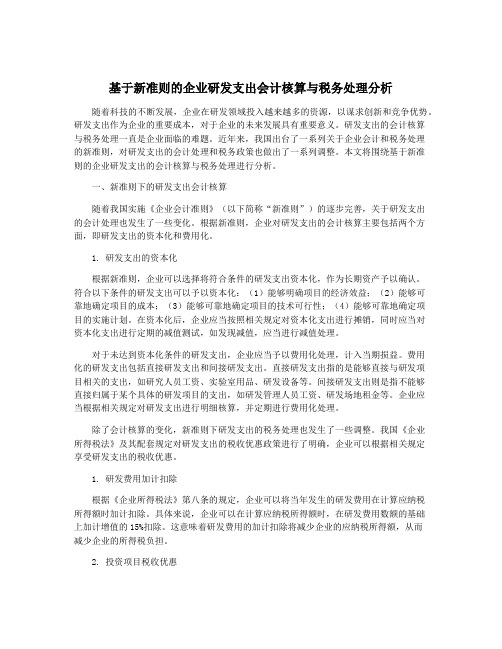 基于新准则的企业研发支出会计核算与税务处理分析