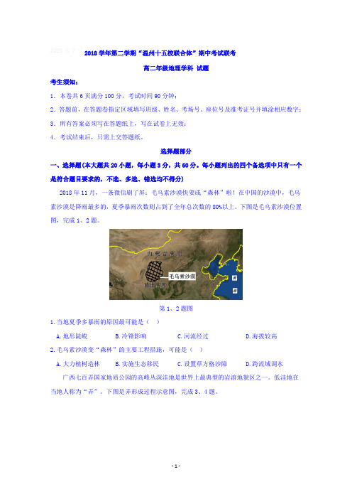 浙江省“温州十五校联合体”2018-2019学年高二下学期期中考试地理试题