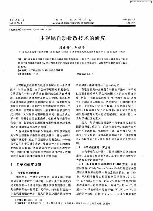 主观题自动批改技术的研究