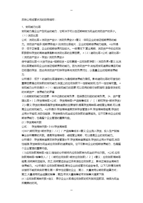 反映公司经营状况的财务指标