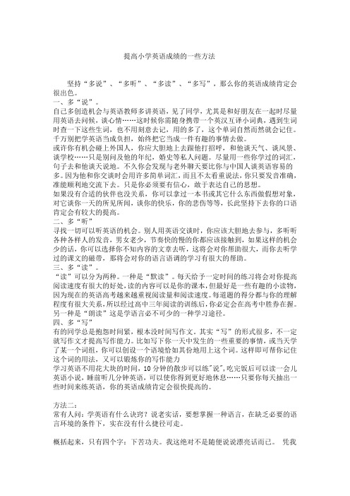 提高小学英语成绩的一些方法