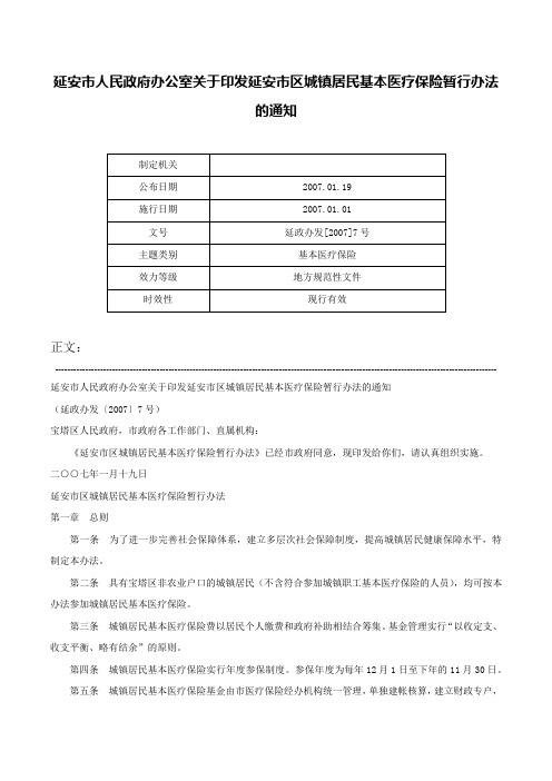 延安市人民政府办公室关于印发延安市区城镇居民基本医疗保险暂行办法的通知-延政办发[2007]7号